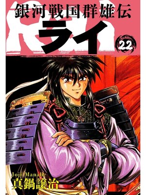 cover image of 銀河戦国群雄伝ライ: 22